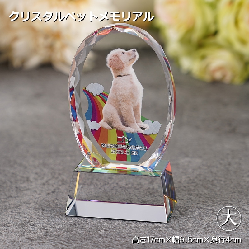かわいい ペットメモリアル クリスタル オーバル形(大)kp-32u フォトスタンド 写真 名入れ ウェルカム記念 メモリアルグッズ オーダーメイド 誕生日 記念日 思い出 犬 猫 うさぎ インコ かわいい ペットメモリアル クリスタル オーバル形(大)kp-32u フォトスタンド 写真 名入れ ウェルカム記念 メモリアルグッズ オーダーメイド 誕生日 記念日 思い出 犬 猫 うさぎ インコ