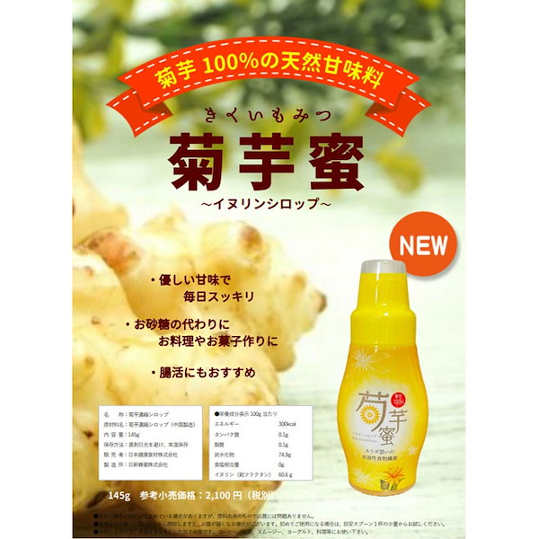 菊芋100%】菊芋蜜 イヌリンシロップ 145g 新品 - ダイエット