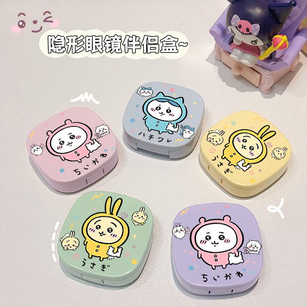 Qoo10] ちいかわ コンタクトレンズケース美眼ケー