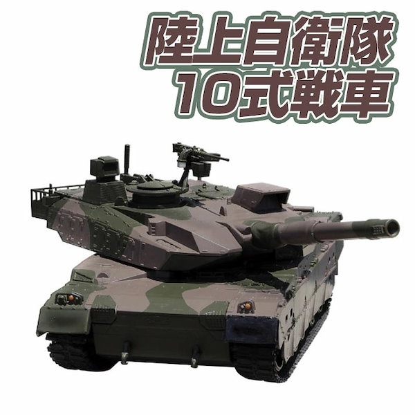 Qoo10] 京商 ラジコン 戦車 10式戦車 74式