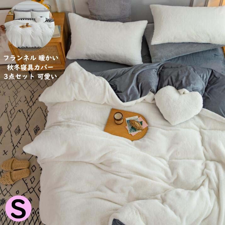 掛け布団カバー フランネル フラットシーツ 保温 3点セット 寝具カバー 布団カバーセット シングル セミダブル ベッドシーツ 姫系 かけふとんカバー 厚手起毛 布団カバー 敷布団カバー 枕カバー 布