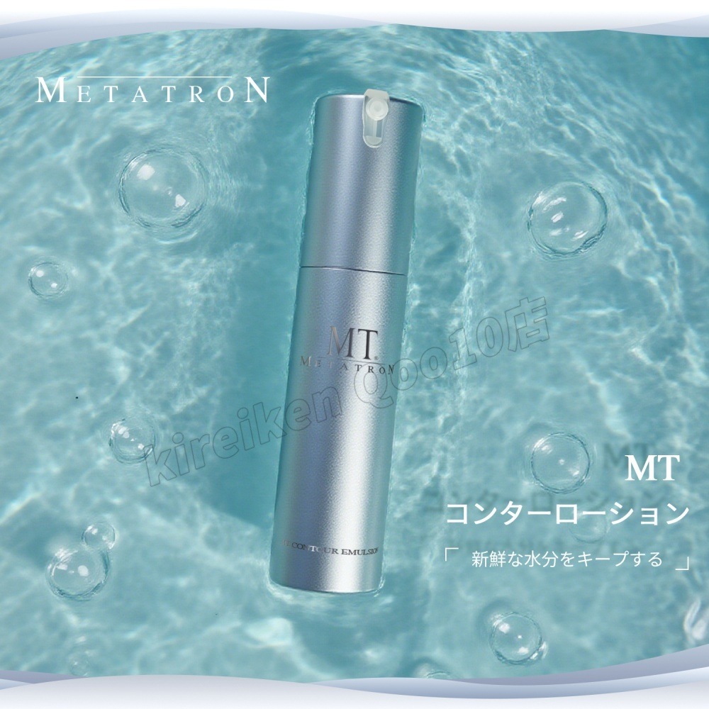 【2個セット】MT コントア エマルジョン 保湿乳液 50ml MT メタトロン MT METATRON エイジングケア 乳液