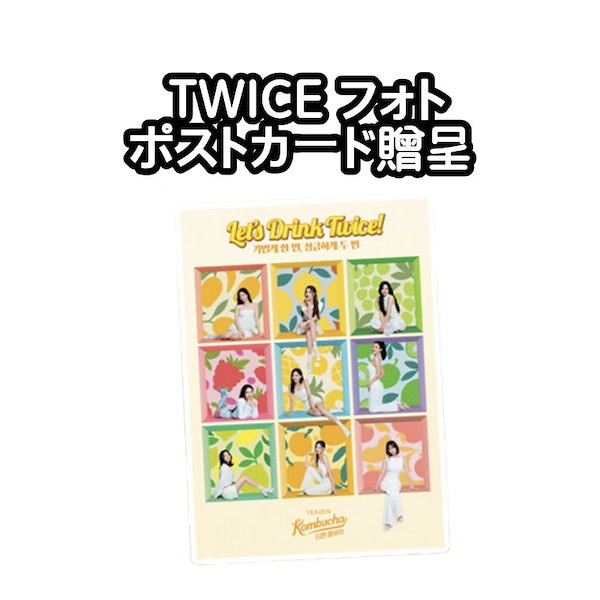 Qoo10] ティーゼン [TWICE フォト ポストカード贈呈]