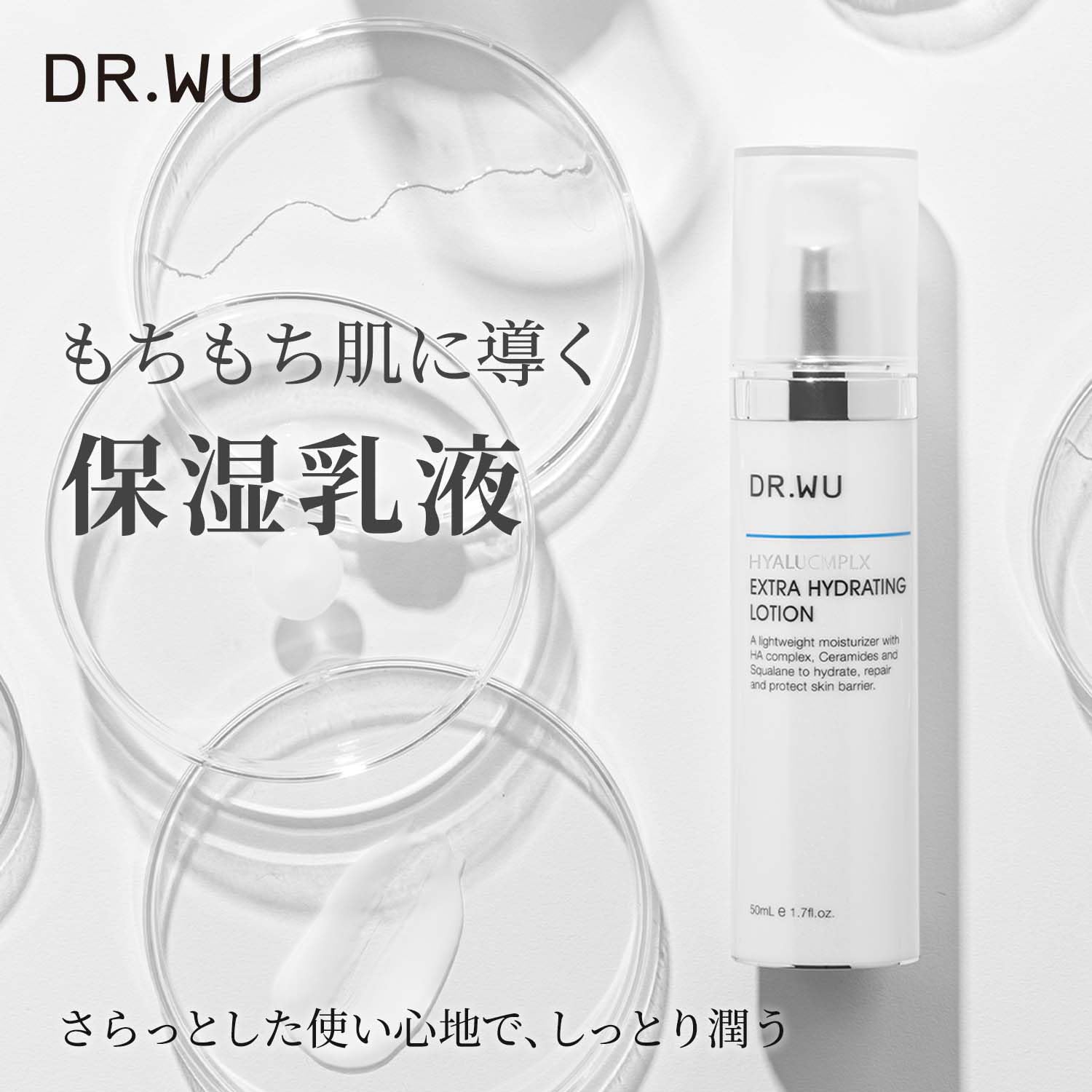 DR.WU(ドクターウー) ヒアルコンプレクス モイスト ローション 50mL ［ 保湿 乳液 ］敏感肌 乾燥肌ヒアルロン酸 しっとり 肌荒れ スクワラン セラミド 配合