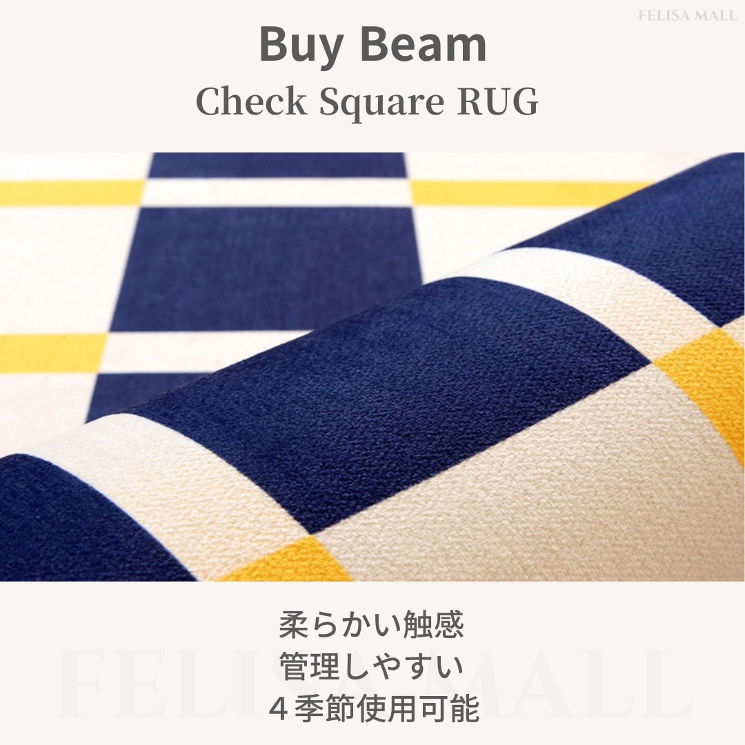 [Buy Beam] Check Square RUG 3カラー全サイズ [オールシーズン]韓国ラグ チェックデザインラグ