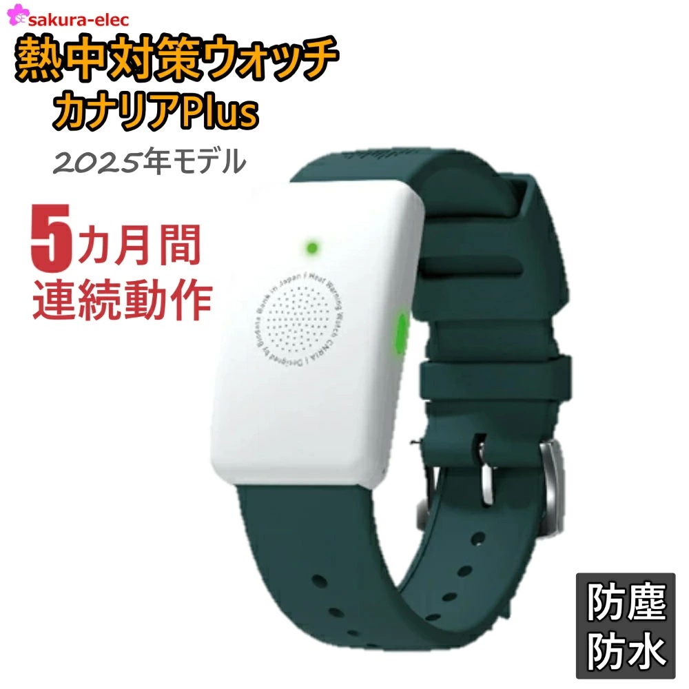 【予約注文受付中】【2025年モデル】 熱中対策ウォッチ カナリアPlus アラーム ワンシーズン 5か月使い切り LED表示 通信不要 操作簡単 特許取得済み 熱中症対策 防塵 防水 カナリアplu 【予約注文受付中】【2025年モデル】 熱中対策ウォッチ カナリアPlus アラーム ワンシーズン 5か月使い切り LED表示 通信不要 操作簡単 特許取得済み 熱中症対策 防塵 防水 カナリアplu