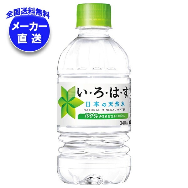 メーカー直送品コカコーラ い・ろ・は・す(いろはす I LOHAS) 340mlPET*24本入*(2ケース) メーカー直送品コカコーラ い・ろ・は・す(いろはす I LOHAS) 340mlPET*24本入*(2ケース)