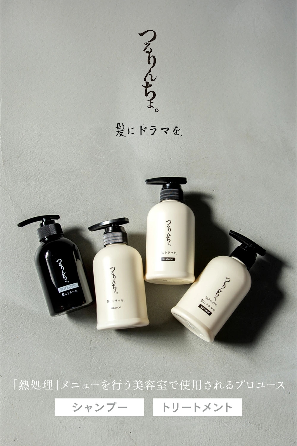 Qoo10] 髪にドラマを 【旧品】【公式】髪にドラマを つるりんち