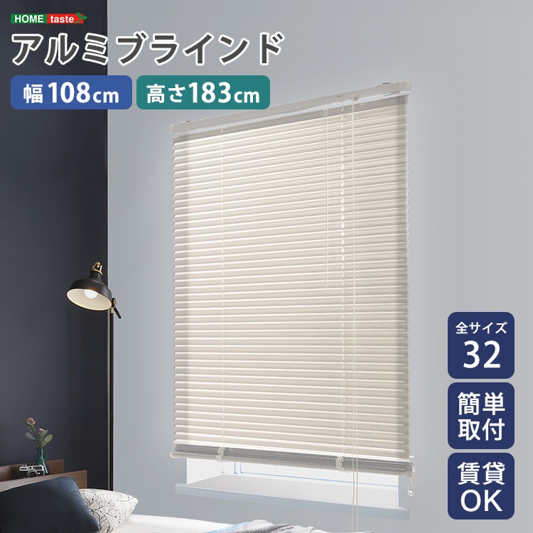 アルミブラインド 幅108×高さ183cm