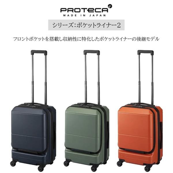 【PROTECA】 01341 ポケットライナー2 スーツケース キャリーケース プロテカ 旅行 修学旅行 出張 機内持ち込み 37L 使いやすい プレゼント 贈り物 日本製 【PROTECA】 01341 ポケットライナー2 スーツケース キャリーケース プロテカ 旅行 修学旅行 出張 機内持ち込み 37L 使いやすい プレゼント 贈り物 日本製