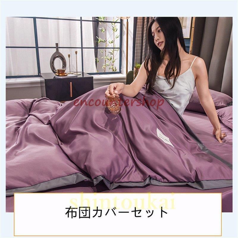 布団カバーセット 柔らか 敷き布団カバー 涼しい 寝具カバー 枕カバー 通気 北欧風 掛け布団カバー シーツカバー無地 ベッドカバー フラットシーツ 夏用