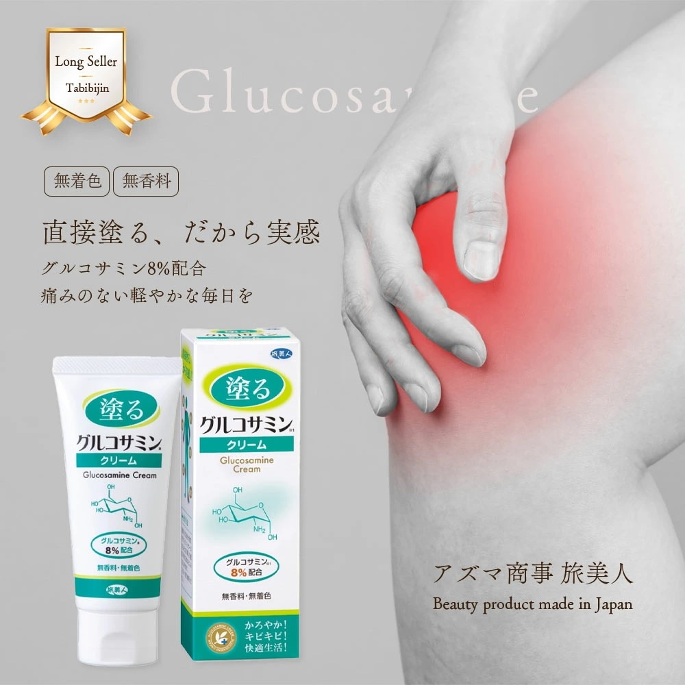 正規販売代理店 定価より10%OFF 塗るグルコサミンクリーム 60g 3本 セット 関節 関節痛 肘 膝 クリーム グルコサミン 敏感肌 温泉コスメ 旅美人