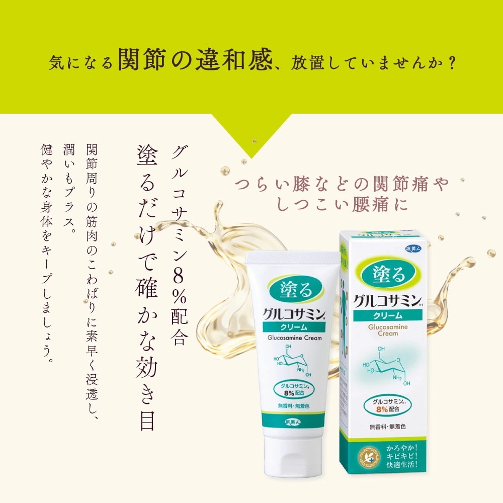 正規販売代理店 定価より10%OFF 塗るグルコサミンクリーム 60g 3本 セット 関節 関節痛 肘 膝 クリーム グルコサミン 敏感肌 温泉コスメ 旅美人