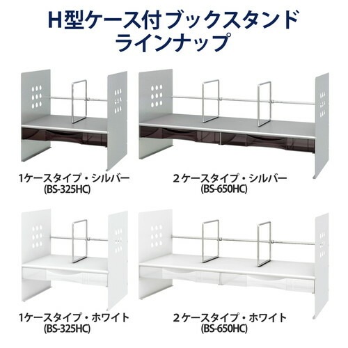ブックスタンド H型 ケース付 間口65cm シルバー BS-650HC ブックスタンド H型 ケース付 間口65cm シルバー BS-650HC