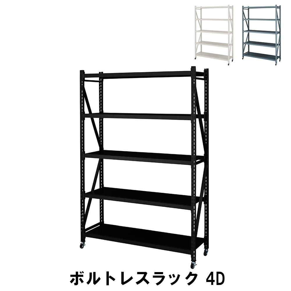 ボルトレスラック 4段 幅129 奥行40.5 高さ188.5cm 収納家具 リビング収納家具 棚