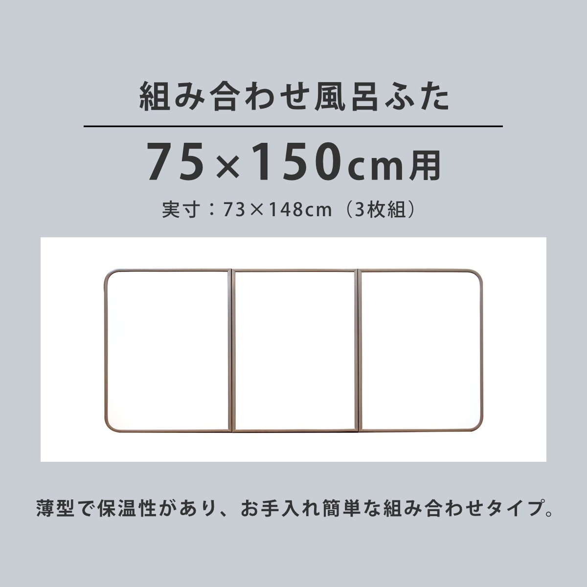 風呂ふた 組み合わせ 軽量 カビの生えにくい風呂ふた L-15 75x150cm 実寸73x148cm 3枚組 風呂蓋 風呂フタ 風呂 ふた 保温 かびにくい 防カビ 3分割 3枚割 風呂ふた 組み合わせ 軽量 カビの生えにくい風呂ふた L-15 75x150cm 実寸73x148cm 3枚組 風呂蓋 風呂フタ 風呂 ふた 保温 かびにくい 防カビ 3分割 3枚割