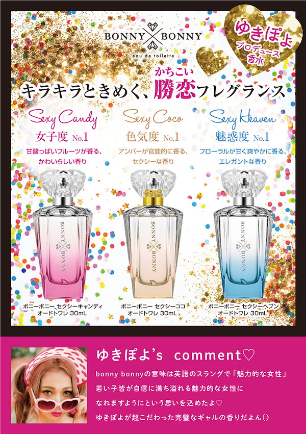 ゆきぽよ プロデュース香水！ ボニーボニー セクシー ココ EDT SP 30ml BONNY BO