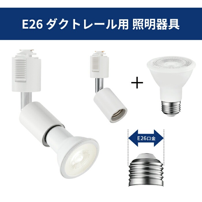ライティングレール 照明 スポットライト ダクトレール用 ダウンライト E26口金 LED電球付き ライティングレール 照明 スポットライト ダクトレール用 ダウンライト E26口金 LED電球付き