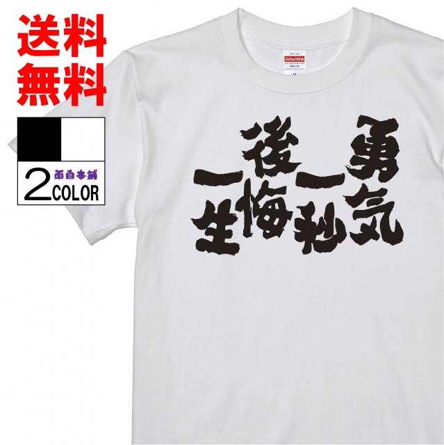 おもしろtシャツ ネタtシャツ 面白tシャツ 勇気一秒後悔一生 名言 文字 言葉 格言 語録メンズ レディース パロディ プレゼント お土産 子供 キッズ 白 ホワイト 黒 ブラック 高品質 半袖 メンズ スポーツ