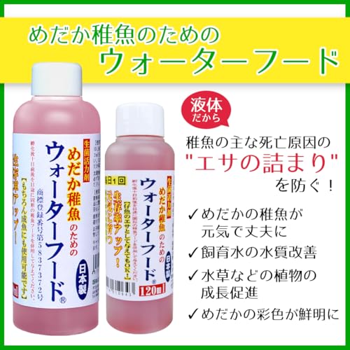 めだか稚魚のためのウォーターフード 120ml (5本セット) めだか稚魚のためのウォーターフード 120ml (5本セット)