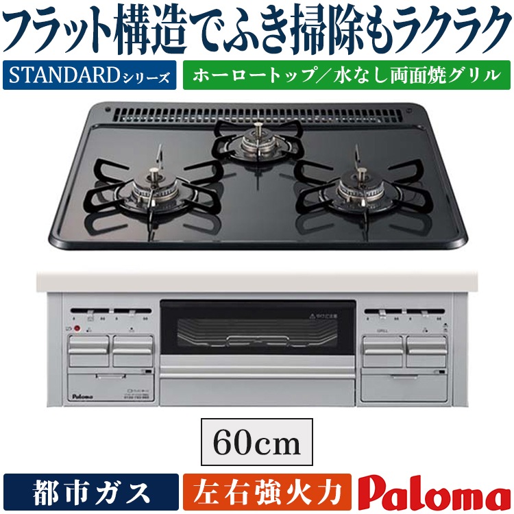 ビルトインコンロ 都市ガス 3口 ラ・クック対応 ブランドスタンダード 60cm幅 水なし両面焼きグリル PD-N36WS-13A