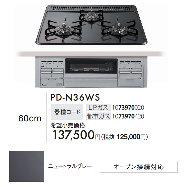ビルトインコンロ 都市ガス 3口 ラ・クック対応 ブランドスタンダード 60cm幅 水なし両面焼きグリル PD-N36WS-13A