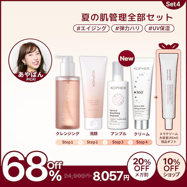 新品　Kopher 【現品ギフト】【あやぱんコラボ】夏の肌ケアセット Qoo10] Kopher 【現品ギフト】【あやぱんコラボ】夏の肌ケ