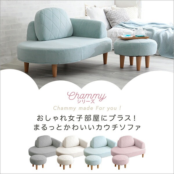 大人かわいい コンパクトカウチソファ【Chammy -チャミー-】 大人かわいい コンパクトカウチソファ【Chammy -チャミー-】