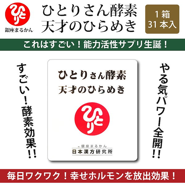 Qoo10] 銀座まるかん ひとりさん酵素天才のひらめ