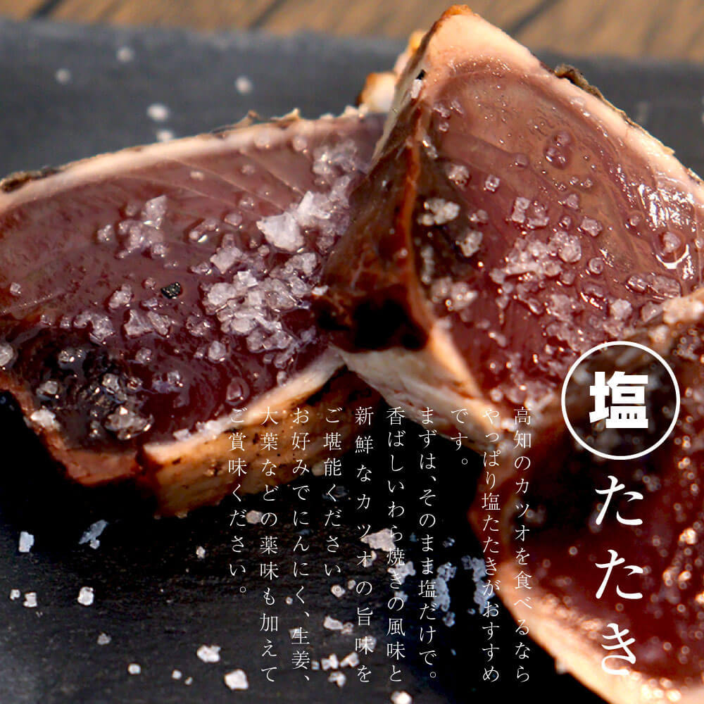 かつおのたたき カツオのたたき 中サイズ 4節 タレ 塩つき 塩たたき 土佐の塩丸 鰹 藁焼き かつお 鰹のたたき 高知県 高知産 塩 タレ 食べ比べ 大熊 冷凍 クール便 ヤマト発送