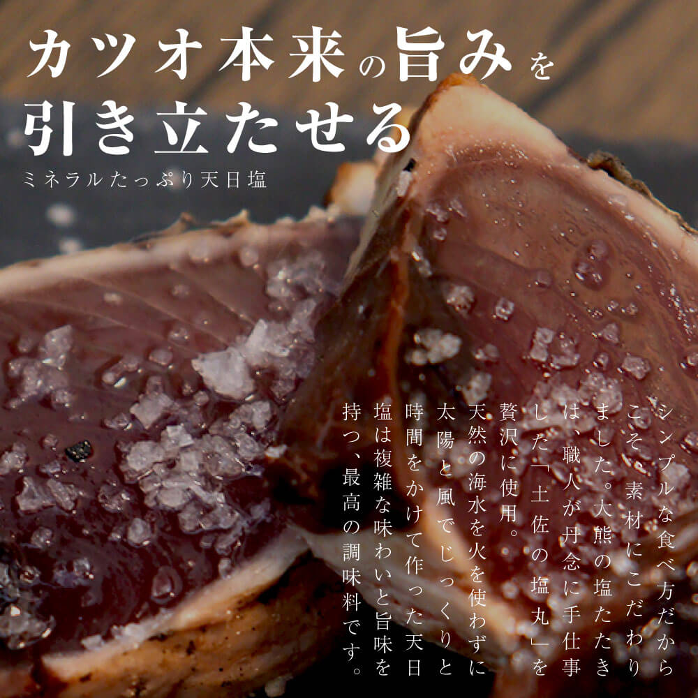 かつおのたたき カツオのたたき 中サイズ 4節 タレ 塩つき 塩たたき 土佐の塩丸 鰹 藁焼き かつお 鰹のたたき 高知県 高知産 塩 タレ 食べ比べ 大熊 冷凍 クール便 ヤマト発送