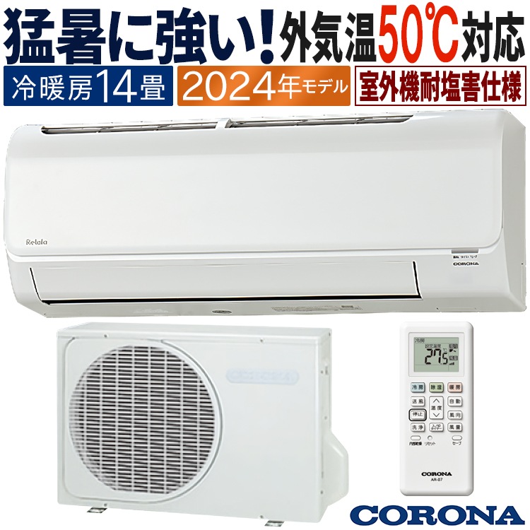 エアコン おもに14畳 2024年モデル 塩害仕様 リララBシリーズ ReLaLa 内部乾燥 抗菌防カビフィルター 単相200V CSH-B40CR2E-W