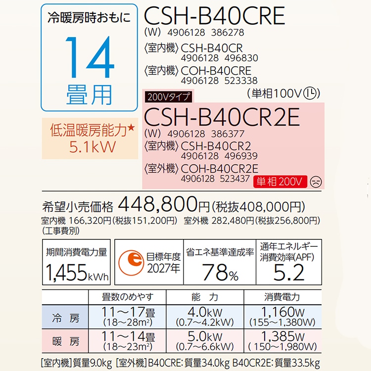 エアコン おもに14畳 2024年モデル 塩害仕様 リララBシリーズ ReLaLa 内部乾燥 抗菌防カビフィルター 単相200V CSH-B40CR2E-W