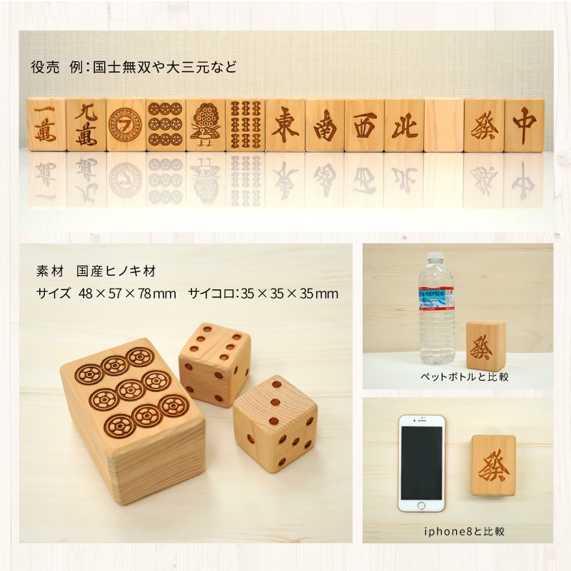 Qoo10] 【受注生産】麻雀牌セット [ヒノキ 木