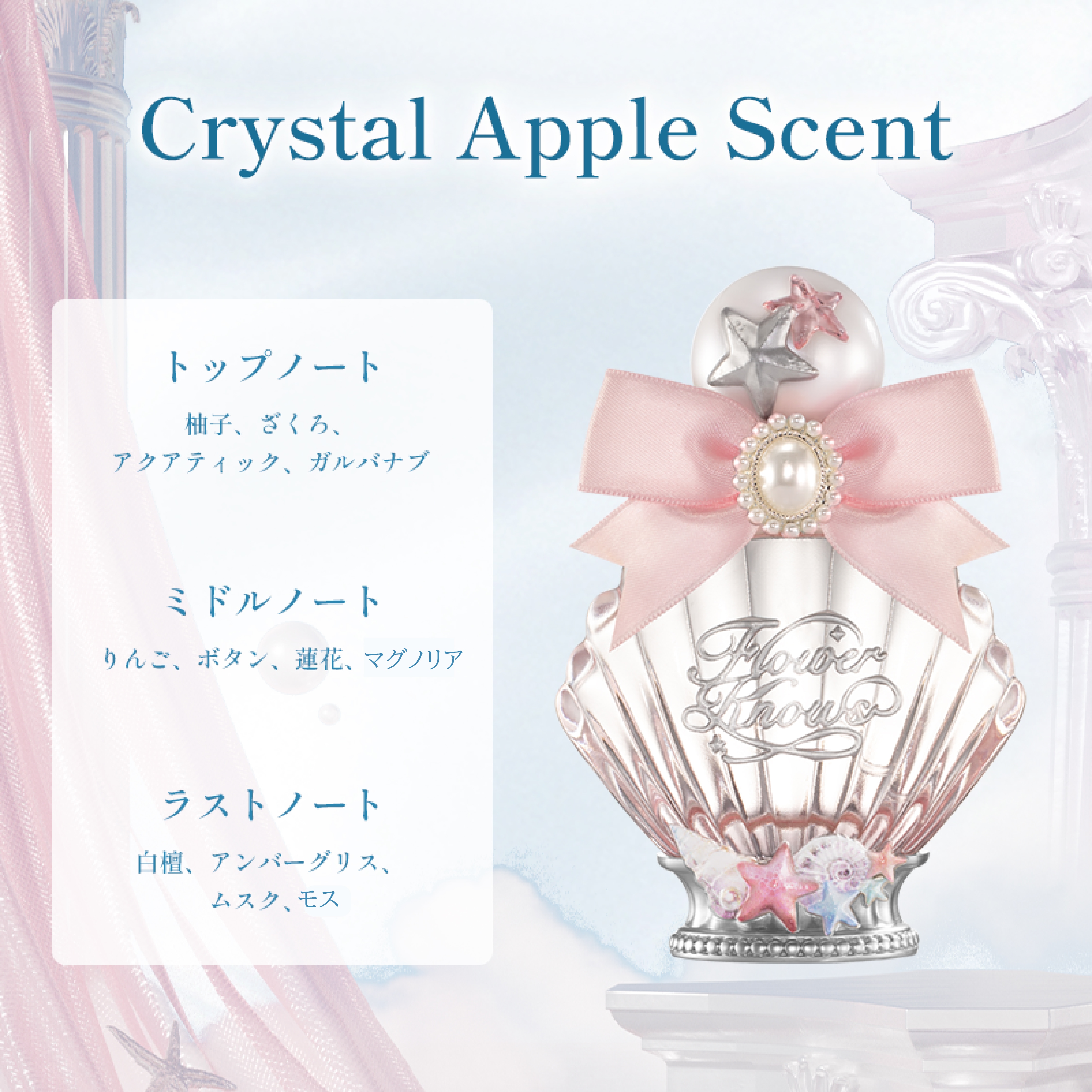 Qoo10] FLOWER KNOWS シェルズジュエルコレクション パフューム