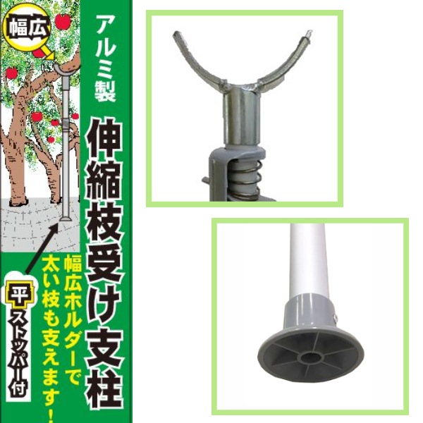 伸縮枝受け支柱 平ストッパータイプ 幅広 12本セット 1.6-2.8m アルミ製 スライド式 果樹支柱 伸縮枝受け支柱 平ストッパータイプ 幅広 12本セット 1.6-2.8m アルミ製 スライド式 果樹支柱