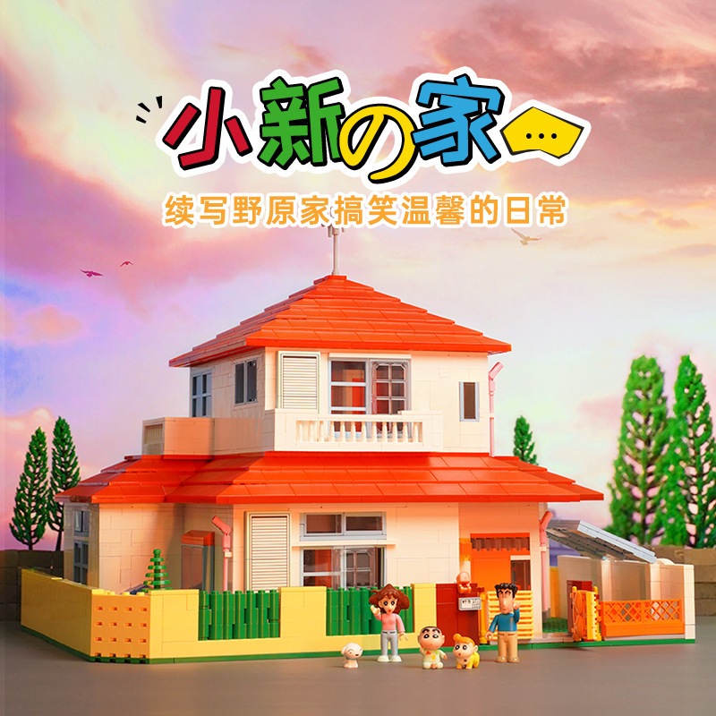 積み木子供教育組み立てクレヨンしんちゃんホームモデルおもちゃ男の子ビルディングハウスパズルギフト 積み木子供教育組み立てクレヨンしんちゃんホームモデルおもちゃ男の子ビルディングハウスパズルギフト