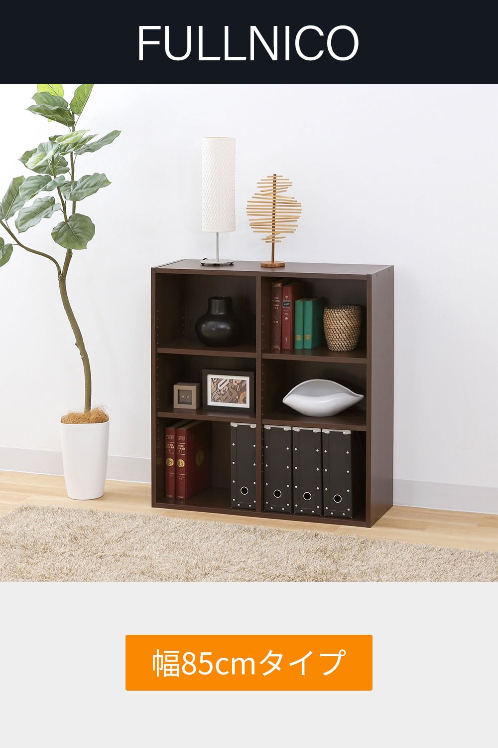 白井産業(Shirai) フリーラック シェルフ 本棚 整理棚 同シリーズで組み合わせ自由自在 一人暮らしの部屋にピッタリサイズ ダークブラウン 木目柄 ベーシックデザイン 幅83.5×奥行29.2×