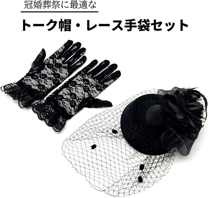 Qoo10] ヘッドドレス トーク帽 手袋 葬式 葬儀