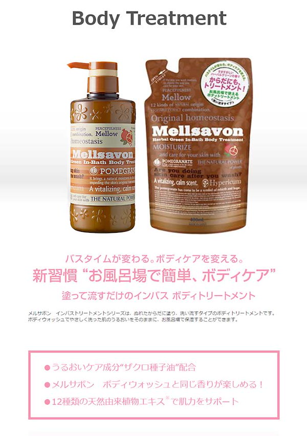 詰め… ハーバルグリーン Mellsavon ボディトリートメント インバス   - 4