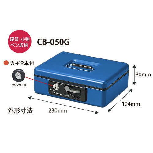 （まとめ買い）小型手提金庫 W230xD194xH80mm ブルー CB-050G BL [x3]