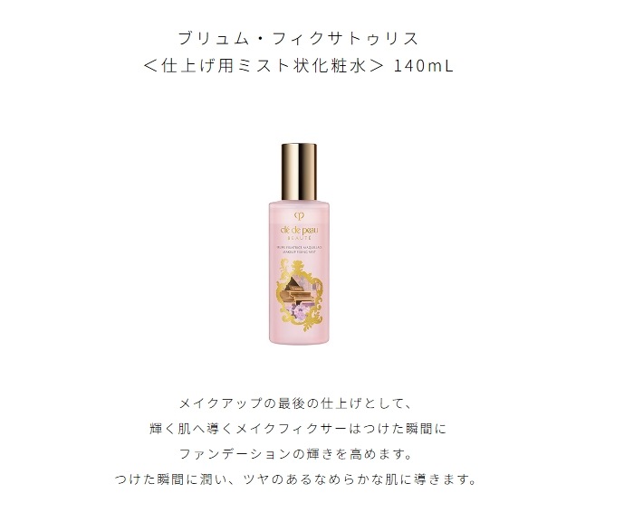 Clé de Peau Beauté コフレ ラディユースティル ロココ ブリュム・フィクサトゥリス 仕上げ用ミスト状化粧水 140mL Clé de Peau Beauté コフレ ラディユースティル ロココ ブリュム・フィクサトゥリス 仕上げ用ミスト状化粧水 140mL