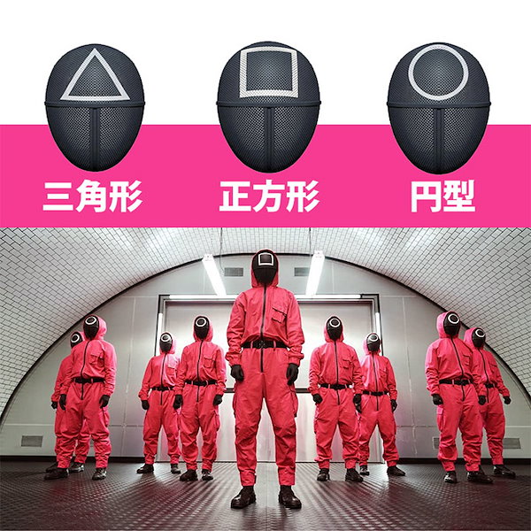 Qoo10] 2021 Squid Game ハロウィ