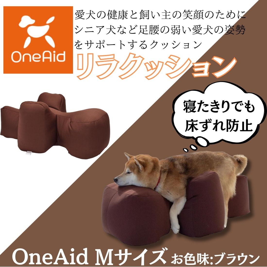 ONE AID リラクッション ブラウン M 人気サイズ OneAid リラクッション