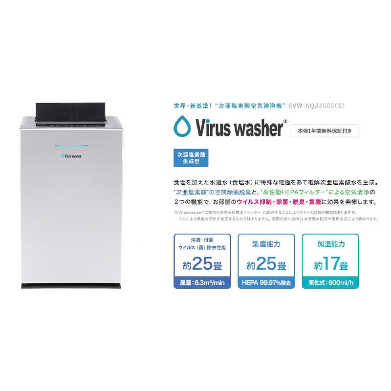 次亜塩素酸空気清浄機(生成型) Virus washer(ウイルスウォッシャー) シルバー 空気清浄: 25畳まで 最大空気清浄:(加湿) 15畳まで PM2.5対応　SVW-AQA2000-S