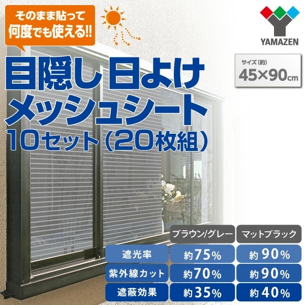 目隠し日よけメッシュシート 45×90cm 10セット(20枚組) ブラウン グレー マットブラック 遮光 遮熱 紫外線 UV 窓ガラス AMMS-9045S 目隠し日よけメッシュシート 45×90cm 10セット(20枚組) ブラウン グレー マットブラック 遮光 遮熱 紫外線 UV 窓ガラス AMMS-9045S