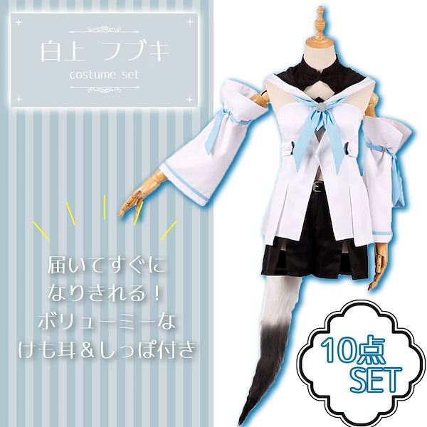 白上フブキ！ウィッグ、耳、尻尾付き！コスプレ衣装フルセット Amazon.co.jp: [WEmak] 尻尾&耳つき 白上フブキ コスプレ 衣装