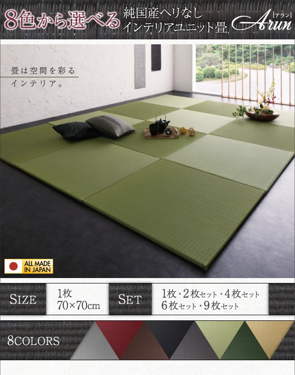 8色から選べる 純国産 ヘリなし インテリアユニット畳 [arun]アラン 6枚入り ライトグリーン