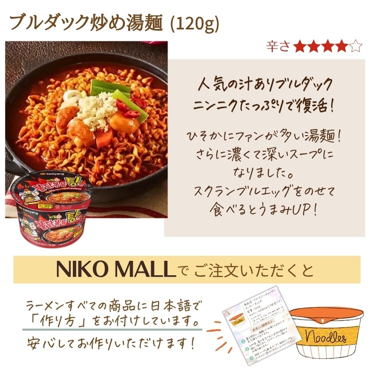 Qoo10] ブルダック炒め麺 ブルダック炒め湯麺 カップ麺 (120g