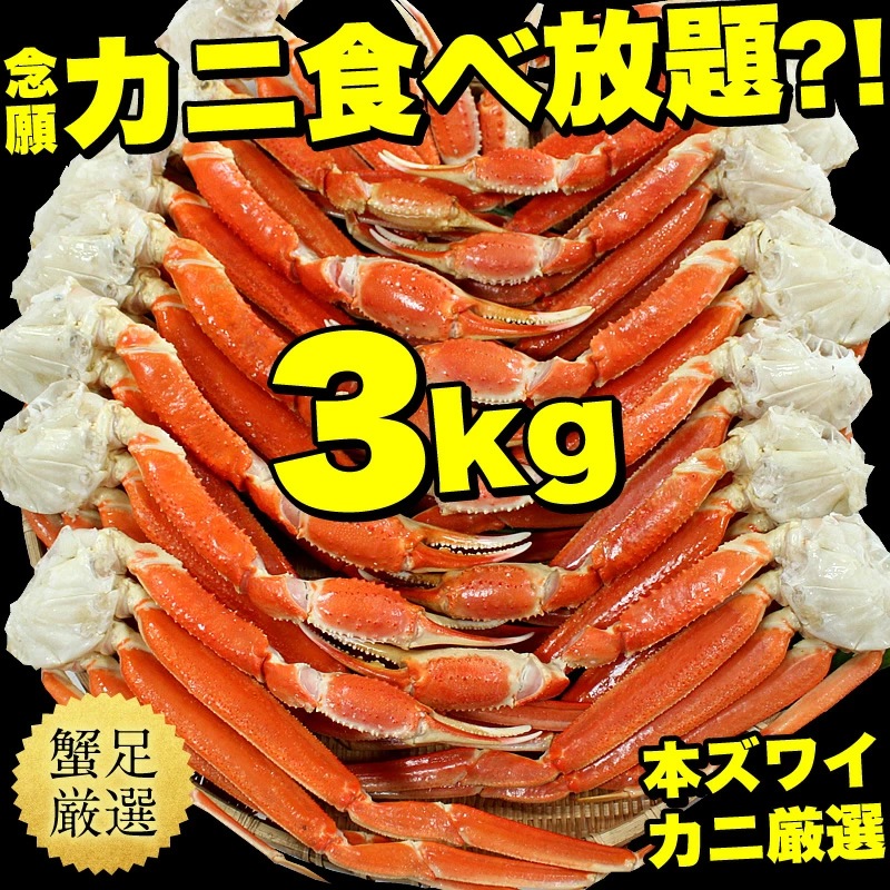 【メガ割りセール中】メガ盛り3kg! ボイル 本ずわい蟹足 特盛り(10肩~16肩入) カニ足 ズワイガニ【ギフトのし対応】 【メガ割りセール中】メガ盛り3kg! ボイル 本ずわい蟹足 特盛り(10肩~16肩入) カニ足 ズワイガニ【ギフトのし対応】